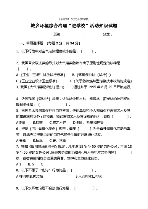 广安代市中学校城乡环境治理“进学校”活动知识试题