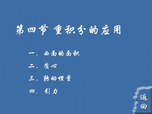 高等数学同济六版第九章9-4