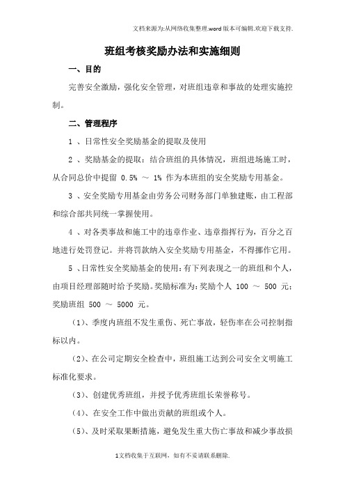 班组考核奖励办法和实施细则