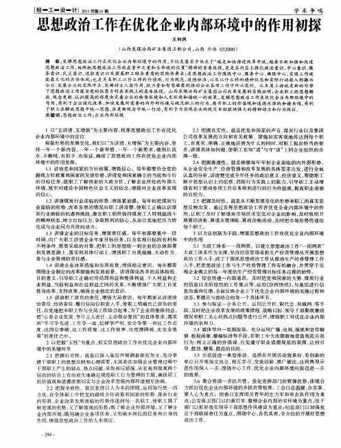 思想政治工作在优化企业内部环境中的作用初探
