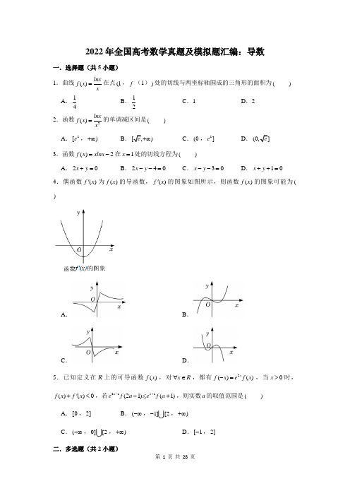 2022年全国高考数学真题及模拟题汇编：导数(附答案解析)