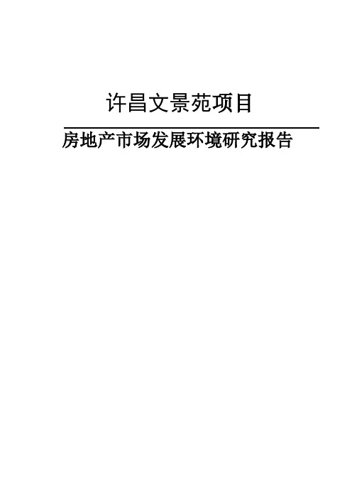 许昌文景苑项目房地产市场调研报告(终稿)