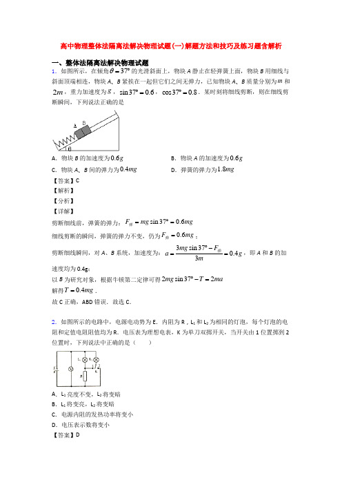 高中物理整体法隔离法解决物理试题(一)解题方法和技巧及练习题含解析