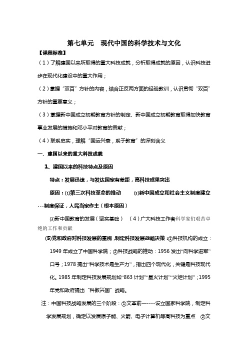 2018年高考历史人教版二轮复习(必修三)第七单元现代中国的科学技术与文化(复习提纲)