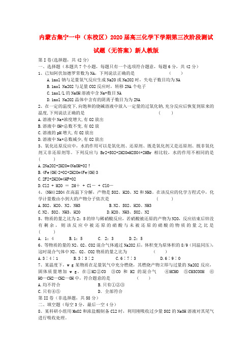内蒙古集宁一中(东校区)2020届高三化学下学期第三次阶段测试试题(无答案)新人教版