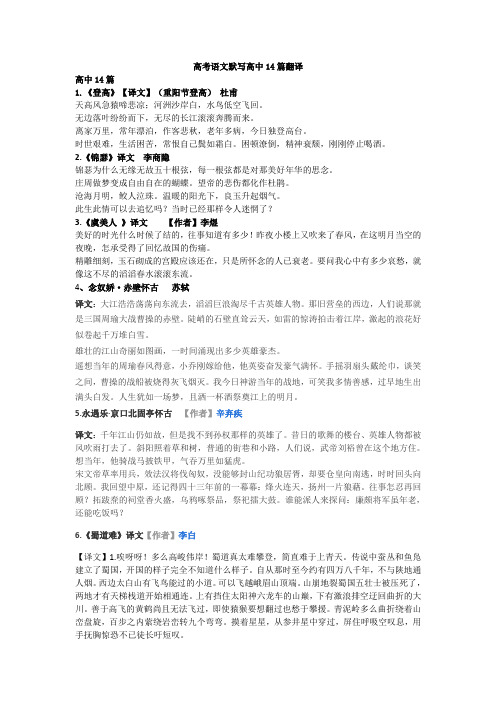 (完整版)高考语文默写高中14篇翻译