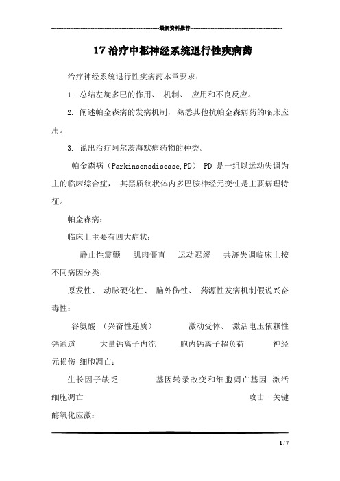 17治疗中枢神经系统退行性疾病药_0