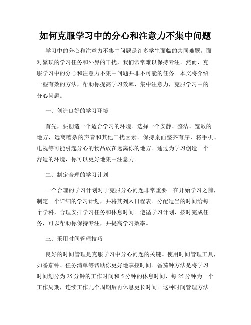 如何克服学习中的分心和注意力不集中问题