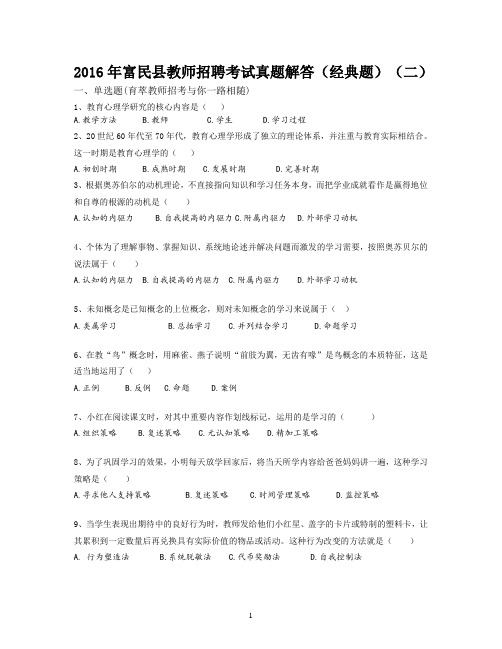 2016年富民县教师招聘考试真题解答(经典题)(二)