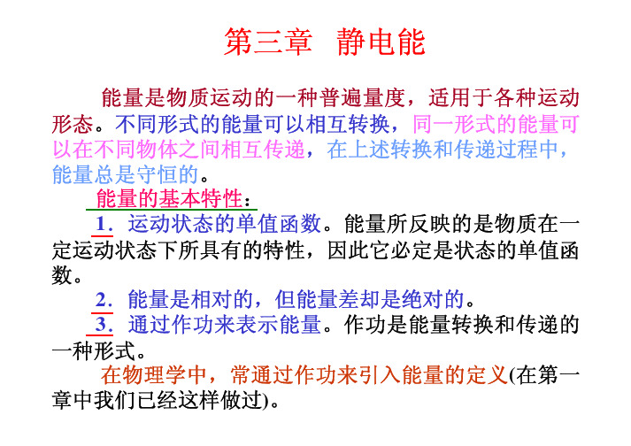 第三章 静电能1 真空中点电荷间的相互作用能