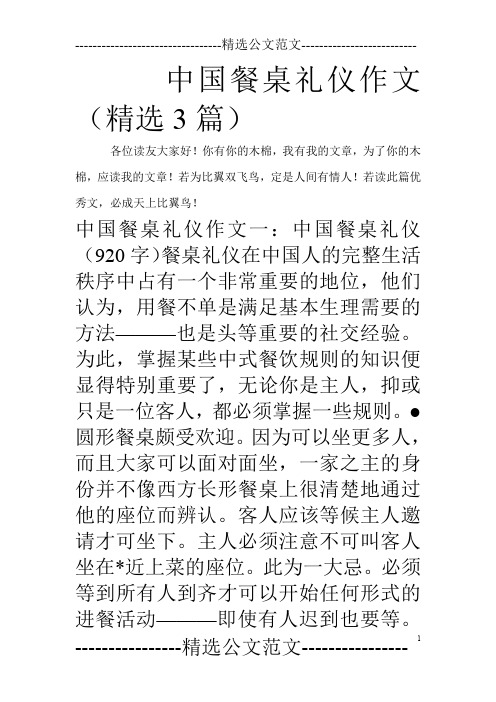 中国餐桌礼仪作文(精选3篇)