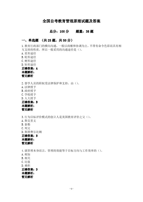 全国自考教育管理原理试题及答案