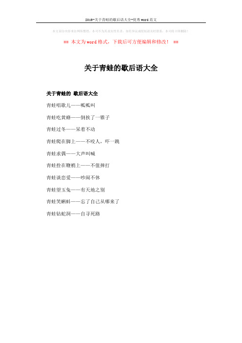 2019-关于青蛙的歇后语大全-优秀word范文 (1页)