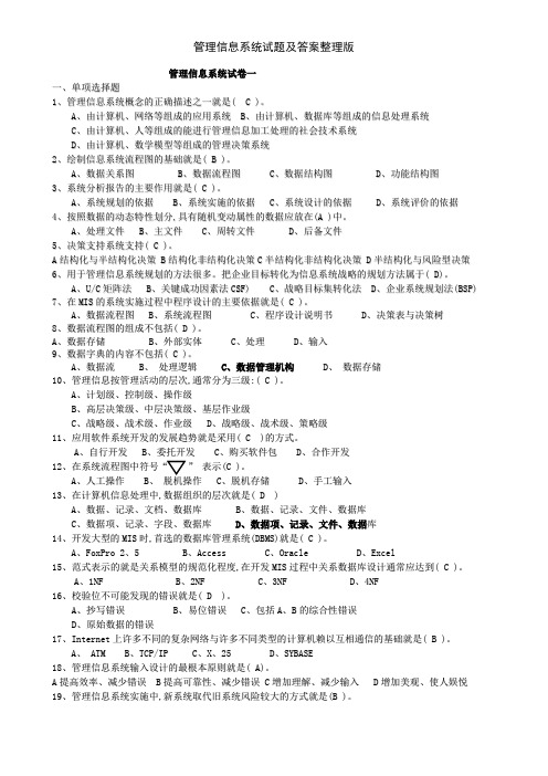 管理信息系统试题及答案整理版
