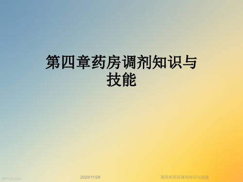 第四章药房调剂知识与技能