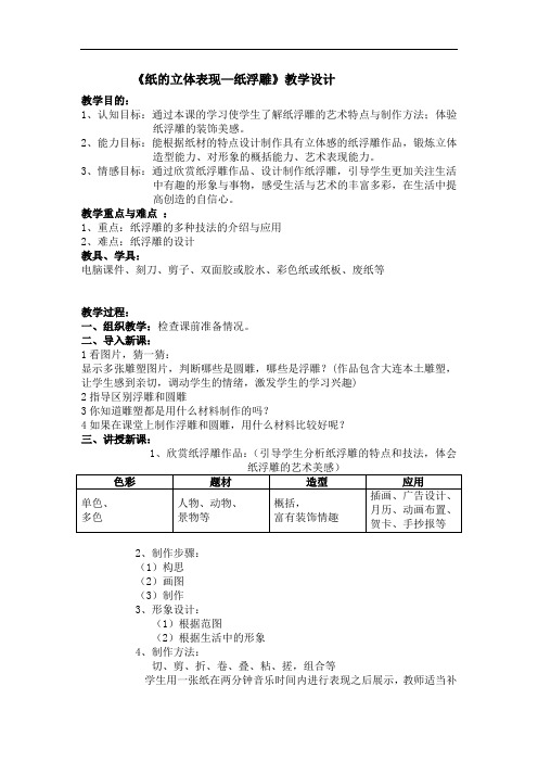 人美版七年级美术《纸的立体表现—纸浮雕》教学设计