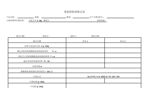 食盐、酸度检验原始记录