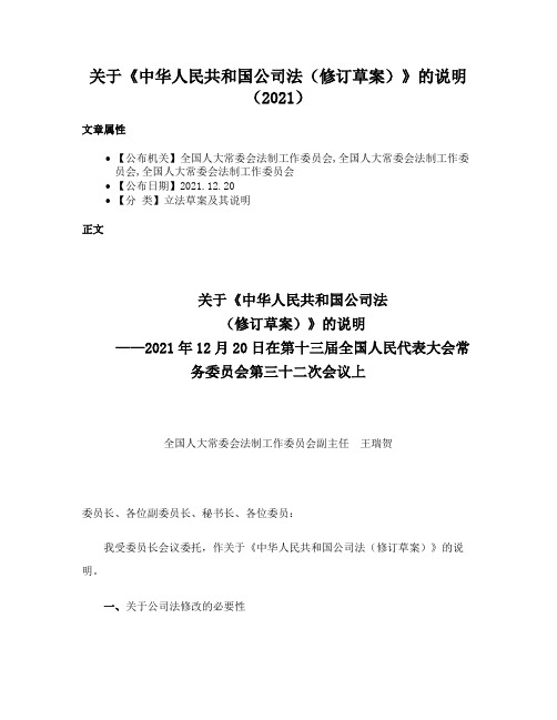 关于《中华人民共和国公司法（修订草案）》的说明（2021）