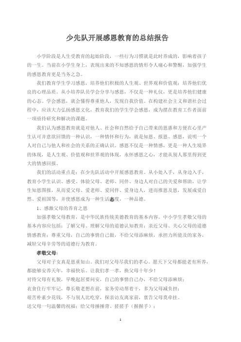 少先队活动中开展感恩教育实践研究总结报告