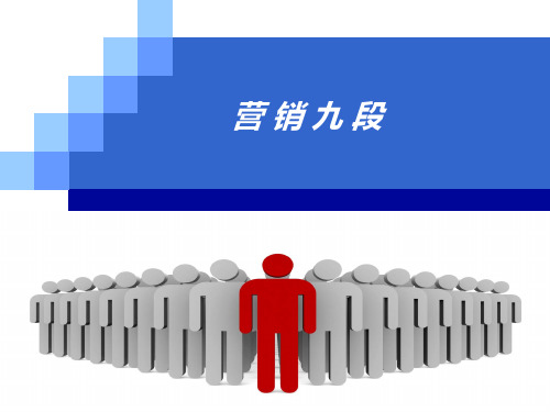 营销九段V.2