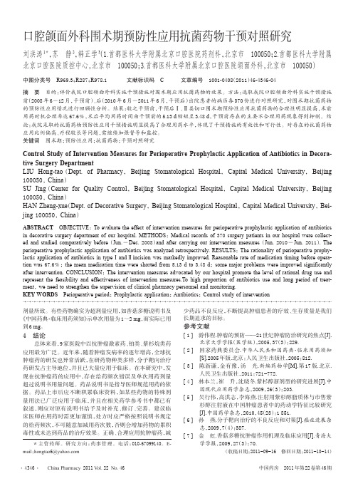 口腔颌面外科围术期预防性应用抗菌药物干预对照