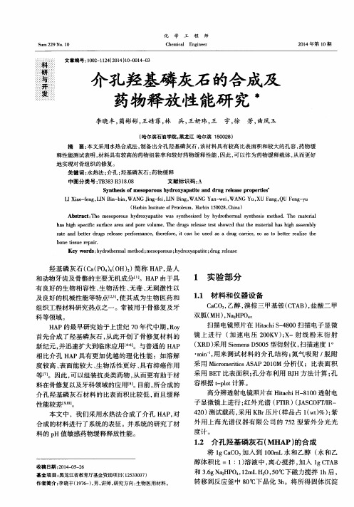 介孔羟基磷灰石的合成及药物释放性能研究