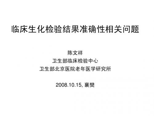 081015 临床生化检验结果准确性有关问题,湖北质控会议,襄樊