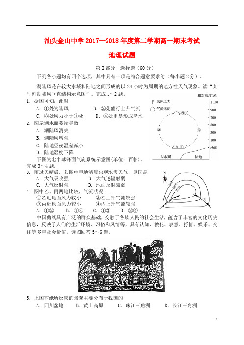 广东省汕头市金山中学高一地理下学期期末考试试题