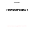 珍禽养殖基地项目建议书