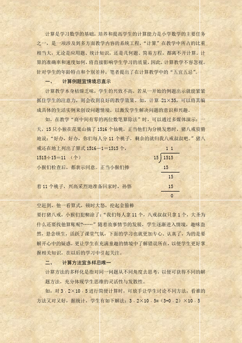 计算是学习数学的基础,培养和提高学生的计算能力是小学