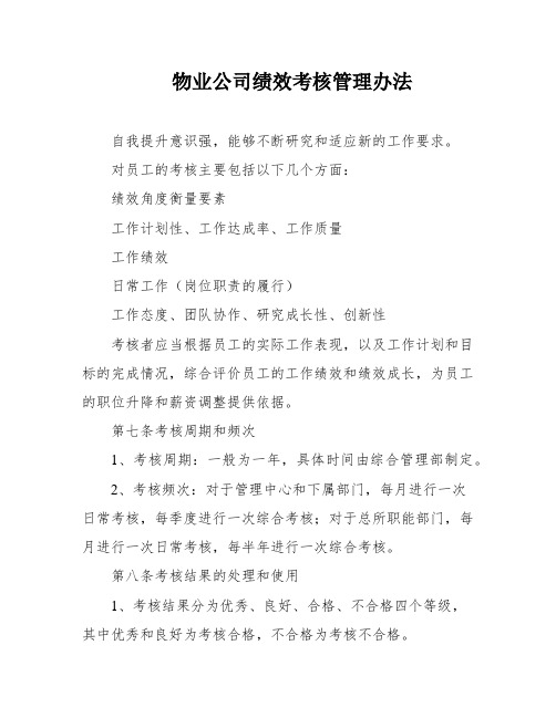 物业公司绩效考核管理办法