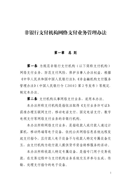 人行《非银行支付机构网络支付业务管理办法》