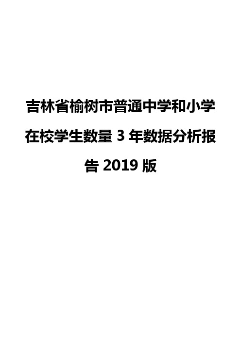 吉林省榆树市普通中学和小学在校学生数量3年数据分析报告2019版