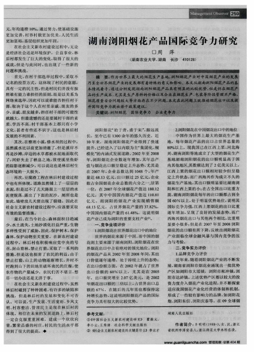 湖南浏阳烟花产品国际竞争力研究