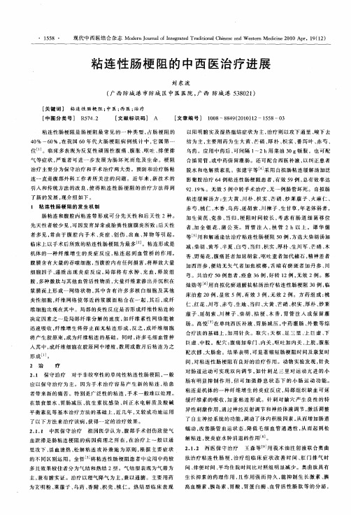 粘连性肠梗阻的中西医治疗进展