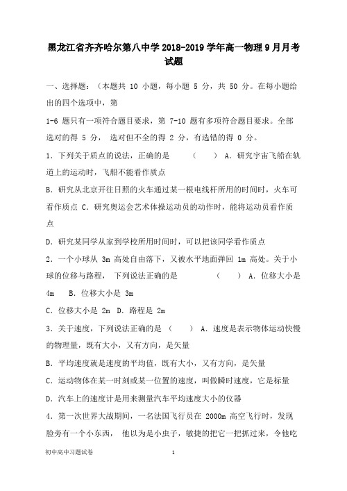 【物理试题】黑龙江省齐齐哈尔第八中学2018-2019学年高一物理9月月考试卷.doc