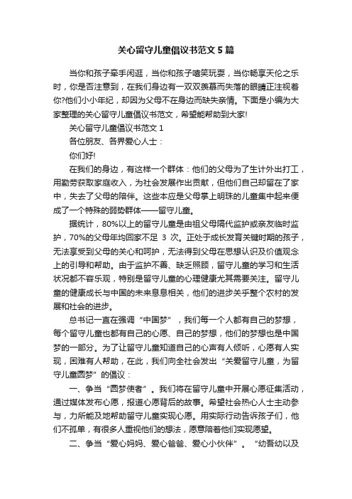 关心留守儿童倡议书范文5篇