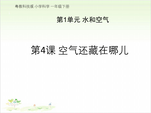一年级下册科学-4空气还藏在哪儿粤教版-PPT课堂课件