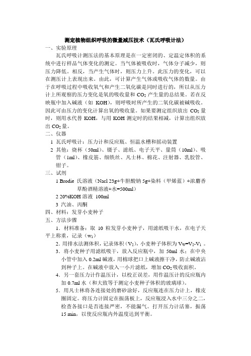 实验名称：测定植物组织呼吸的微量减压技术(瓦氏呼吸计法)