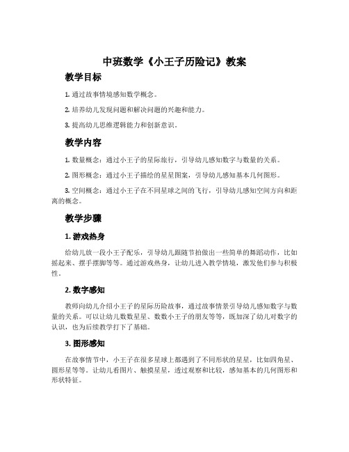 中班数学《小王子历险记》教案