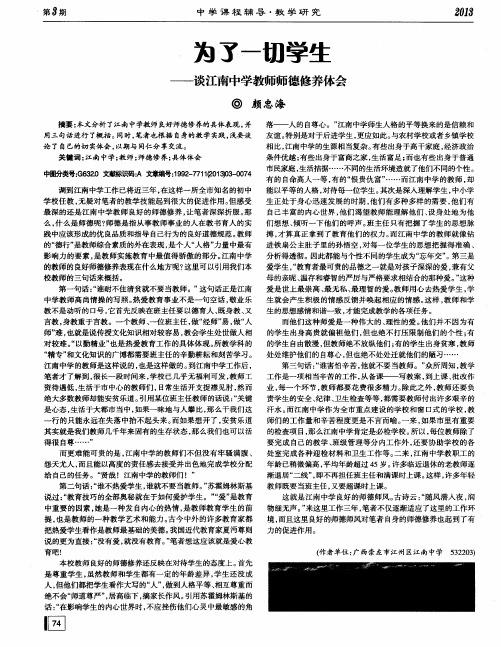 为了一切学生——谈江南中学教师师德修养体会