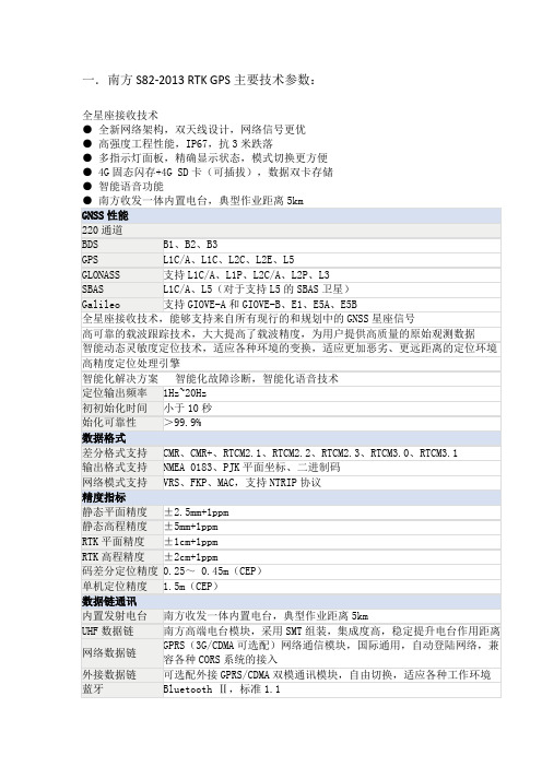 一.南方S82-2013RTKGPS主要技术参数
