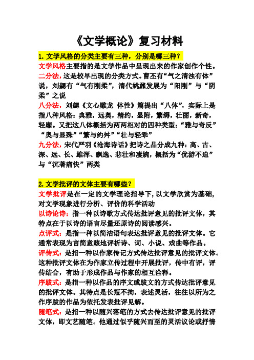《文学概论》复习材料
