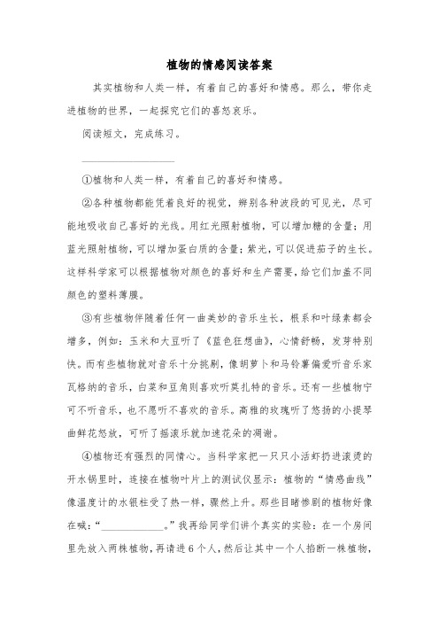 植物的情感阅读答案.doc