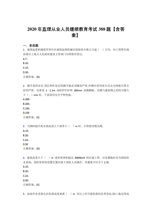 最新监理从业人员继续教育考试题库388题(含标准答案)