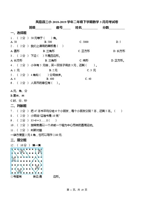 凤凰县三小2018-2019学年二年级下学期数学3月月考试卷