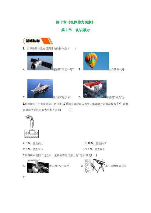 新教科版物理八下同步练习：10.2 认识浮力 同步练习(学生版)