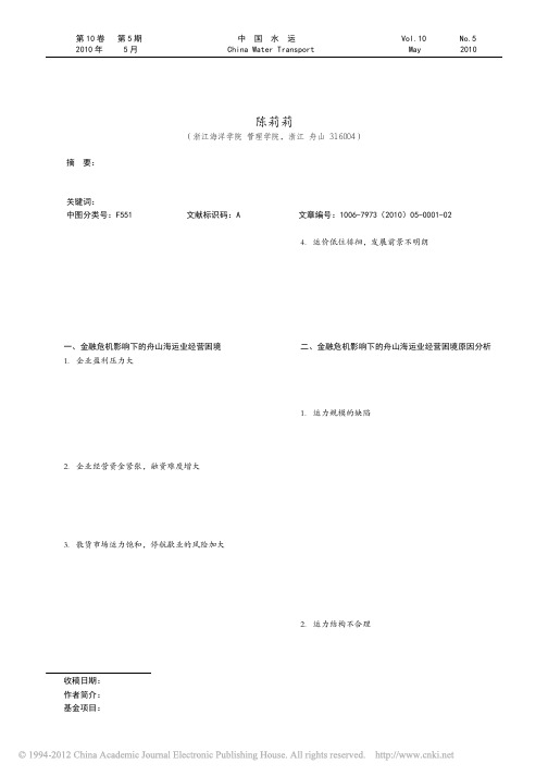 金融危机影响下的舟山海运业发展现状及应对策略