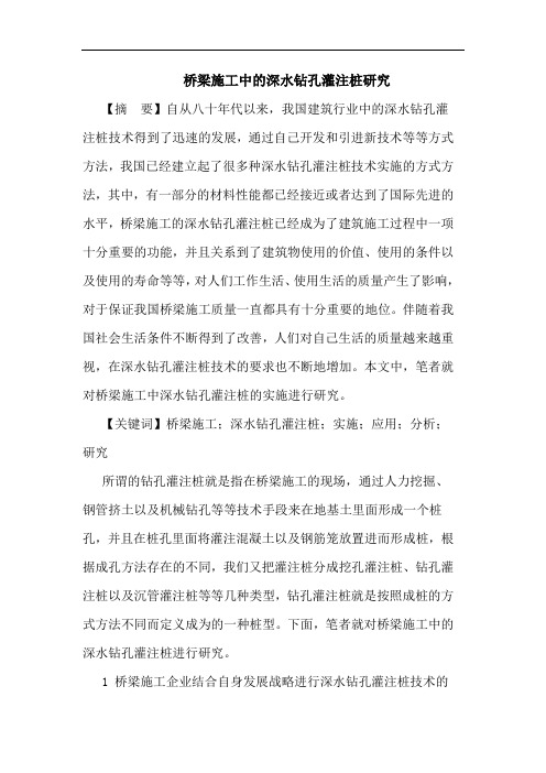 桥梁施工中深水钻孔灌注桩论文