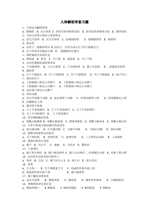 人体解剖学复习题1可使足内翻的肌肉A腓肠肌B比目鱼肌C